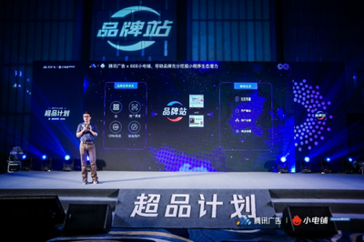 SEE小電鋪攜手騰訊廣告發(fā)布“超品計(jì)劃”，平面設(shè)計(jì)助力品牌營(yíng)銷下半場(chǎng)