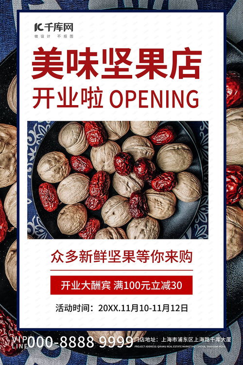 健康生活，營養首選——美味堅果干果促銷活動